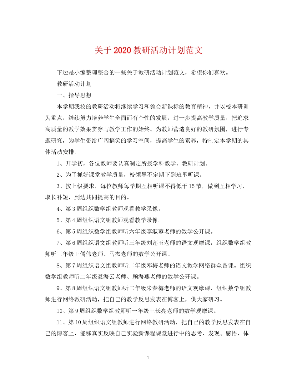 关于教研活动计划范文_第1页