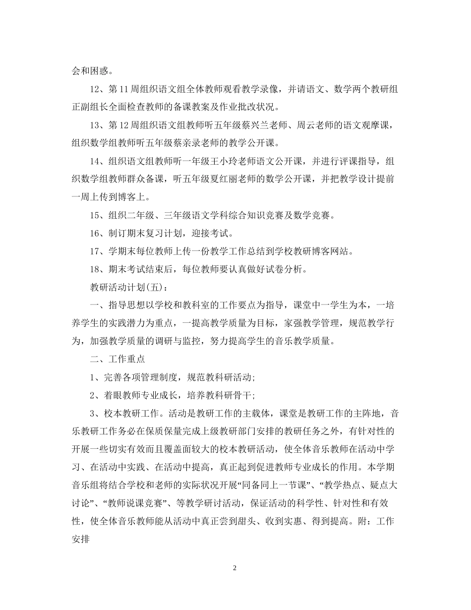 关于教研活动计划范文_第2页