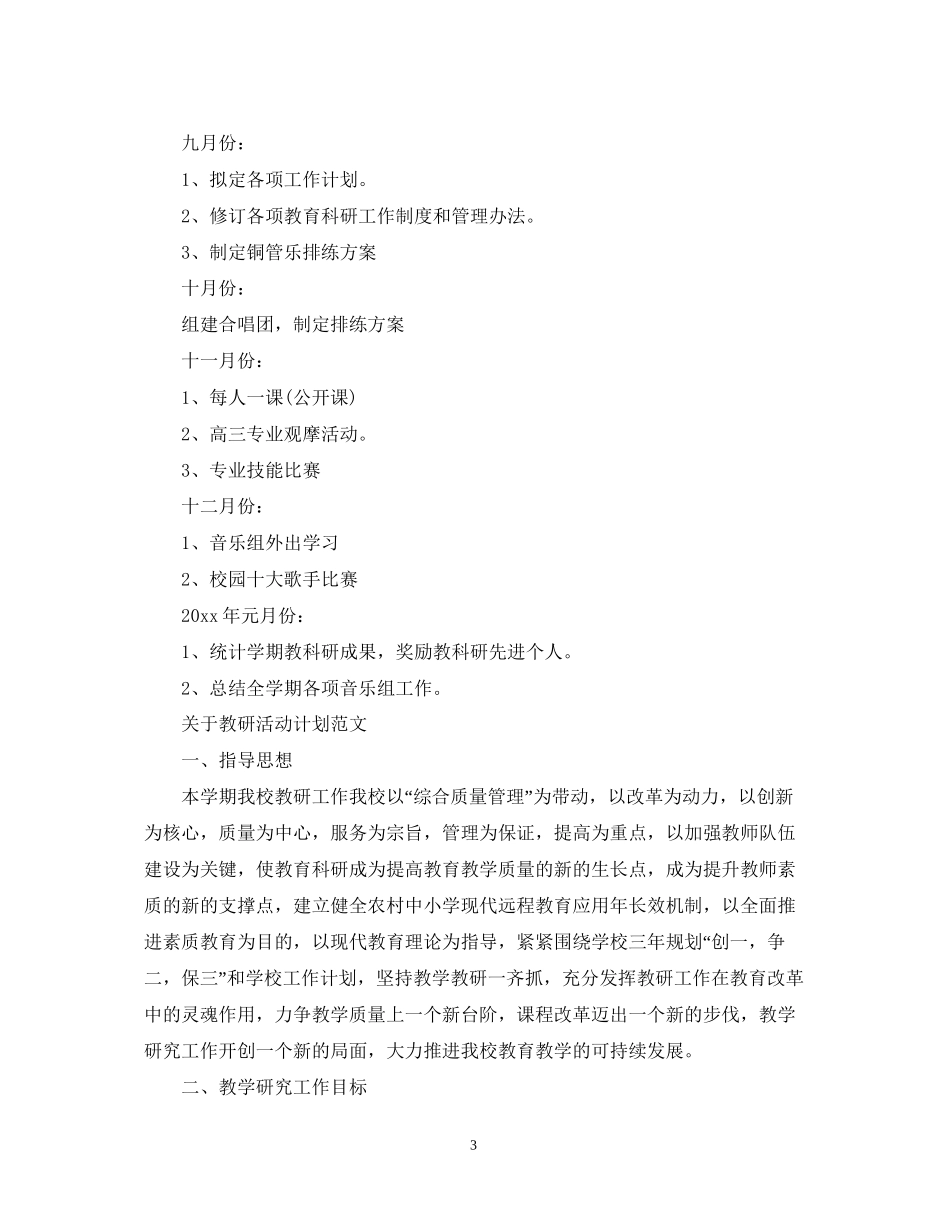 关于教研活动计划范文_第3页