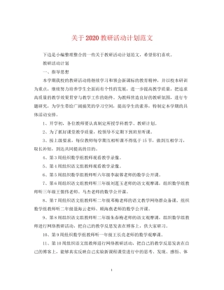 关于教研活动计划范文