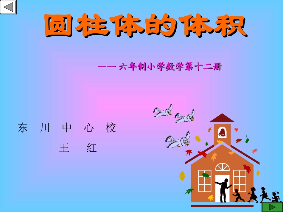 苏教版小学数学六年级下册《圆柱体积教学》课件_第1页