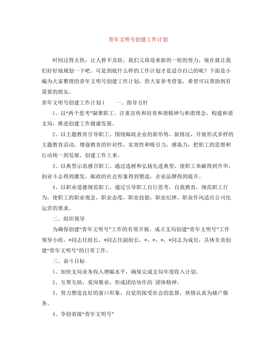 青年文明号创建工作计划_第1页