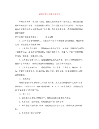 青年文明号创建工作计划