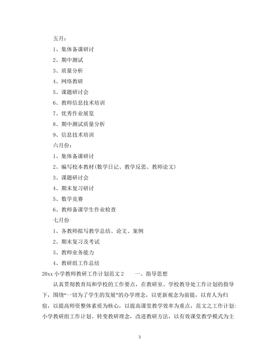 小学教师教研工作计划_第3页