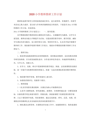 小学教师教研工作计划