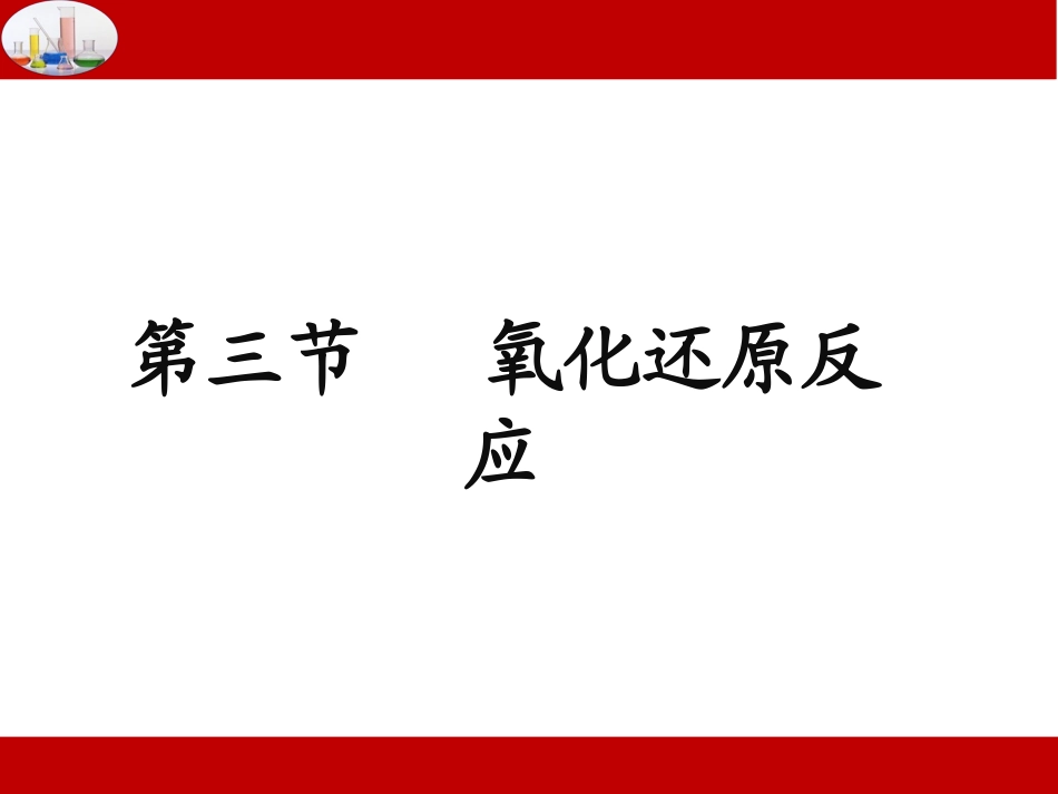 氧化还原反应_第3页