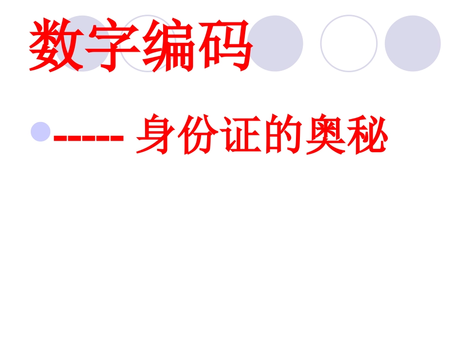 数字编码PPT_第2页