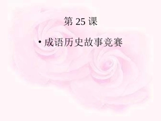 七年级成语故事竞赛试题(52张PPT)