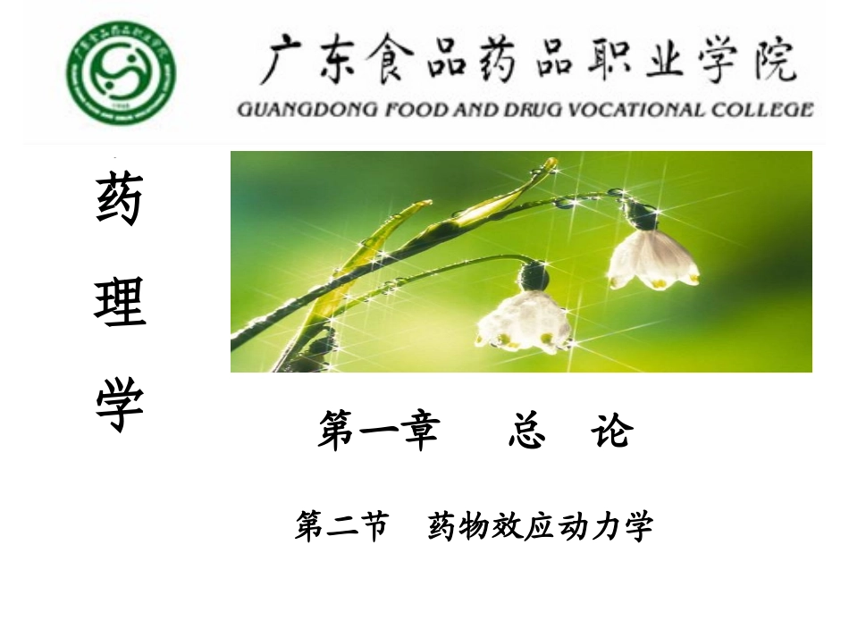 药物效应动力学_第1页