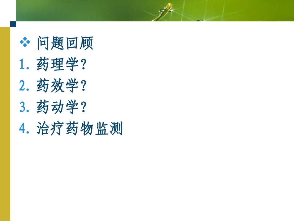 药物效应动力学_第2页