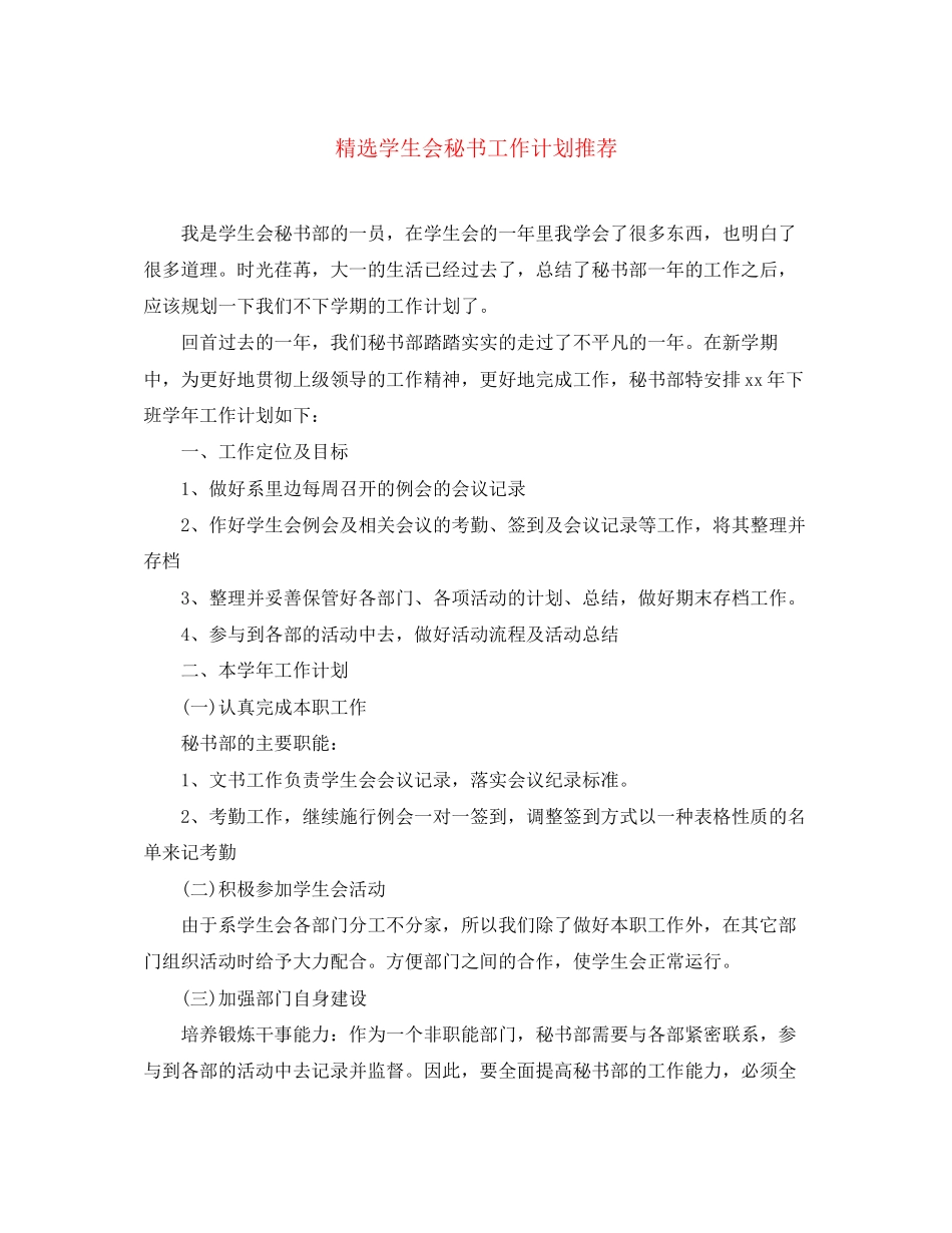 精选学生会秘书工作计划推荐_第1页