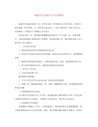 精选学生会秘书工作计划推荐