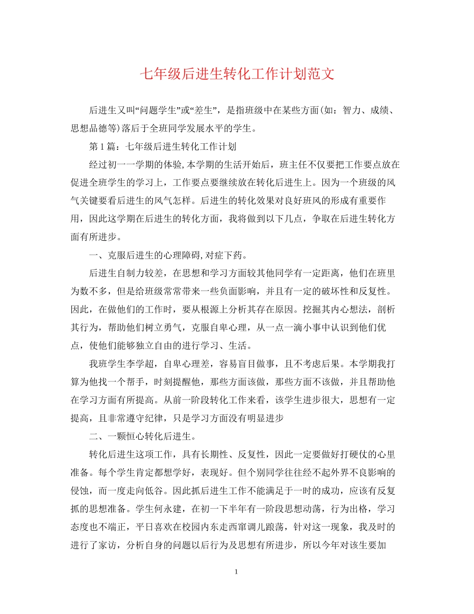 七年级后进生转化工作计划范文_第1页