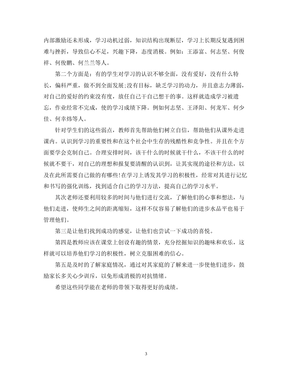 七年级后进生转化工作计划范文_第3页