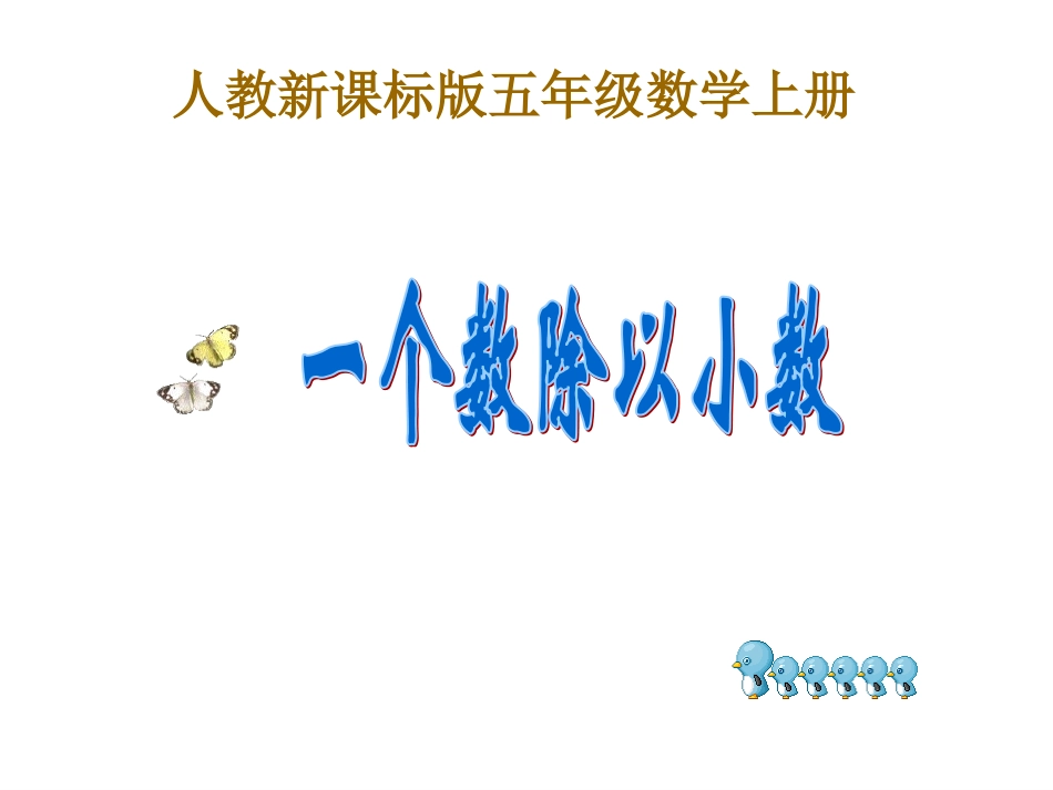 一个数除以小数课件(人教新课标五年级数学上册课件)_第1页