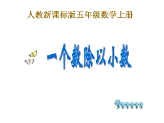 一个数除以小数课件(人教新课标五年级数学上册课件)