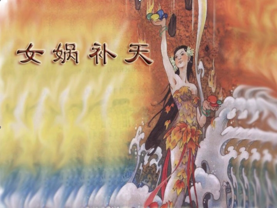 女娲补天 (2)_第1页