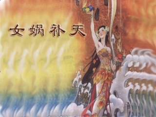 女娲补天 (2)