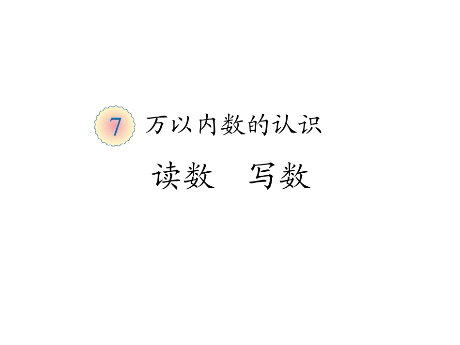 万以内数的认识读数--写数_第1页