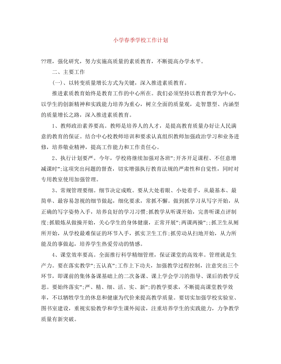 小学春季学校工作计划_第1页