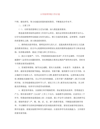 小学春季学校工作计划