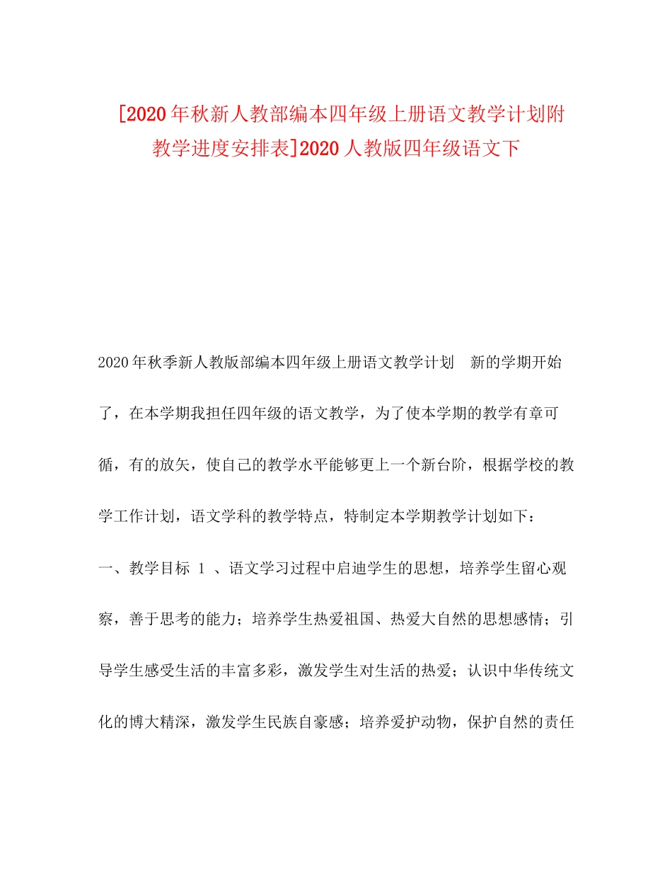 [年秋新人教部编本四年级上册语文教学计划附教学进度安排表]人教版四年级语文下_第1页
