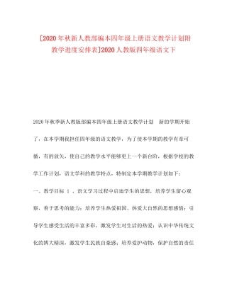 [年秋新人教部编本四年级上册语文教学计划附教学进度安排表]人教版四年级语文下