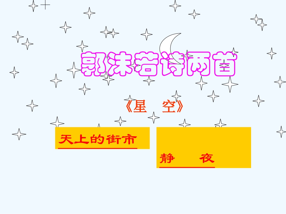 七年级语文上册 郭沫若诗两首课件 人教新课标版_第1页
