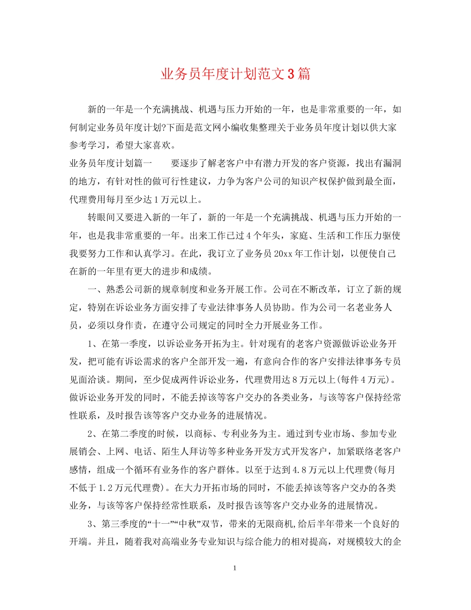 业务员年度计划范文3篇_第1页
