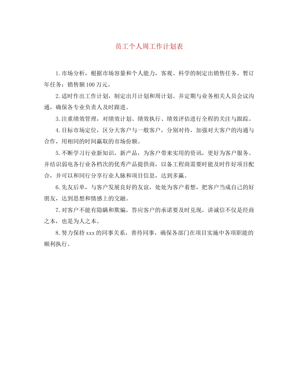 员工个人周工作计划表_第1页