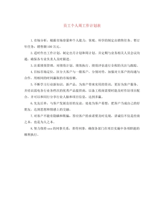 员工个人周工作计划表