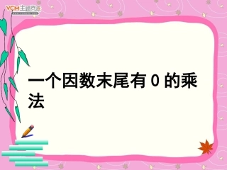 一个因数末尾有0的乘法