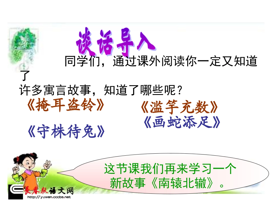 长春版四年级下册《南辕北辙》课件_第2页