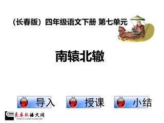 长春版四年级下册《南辕北辙》课件