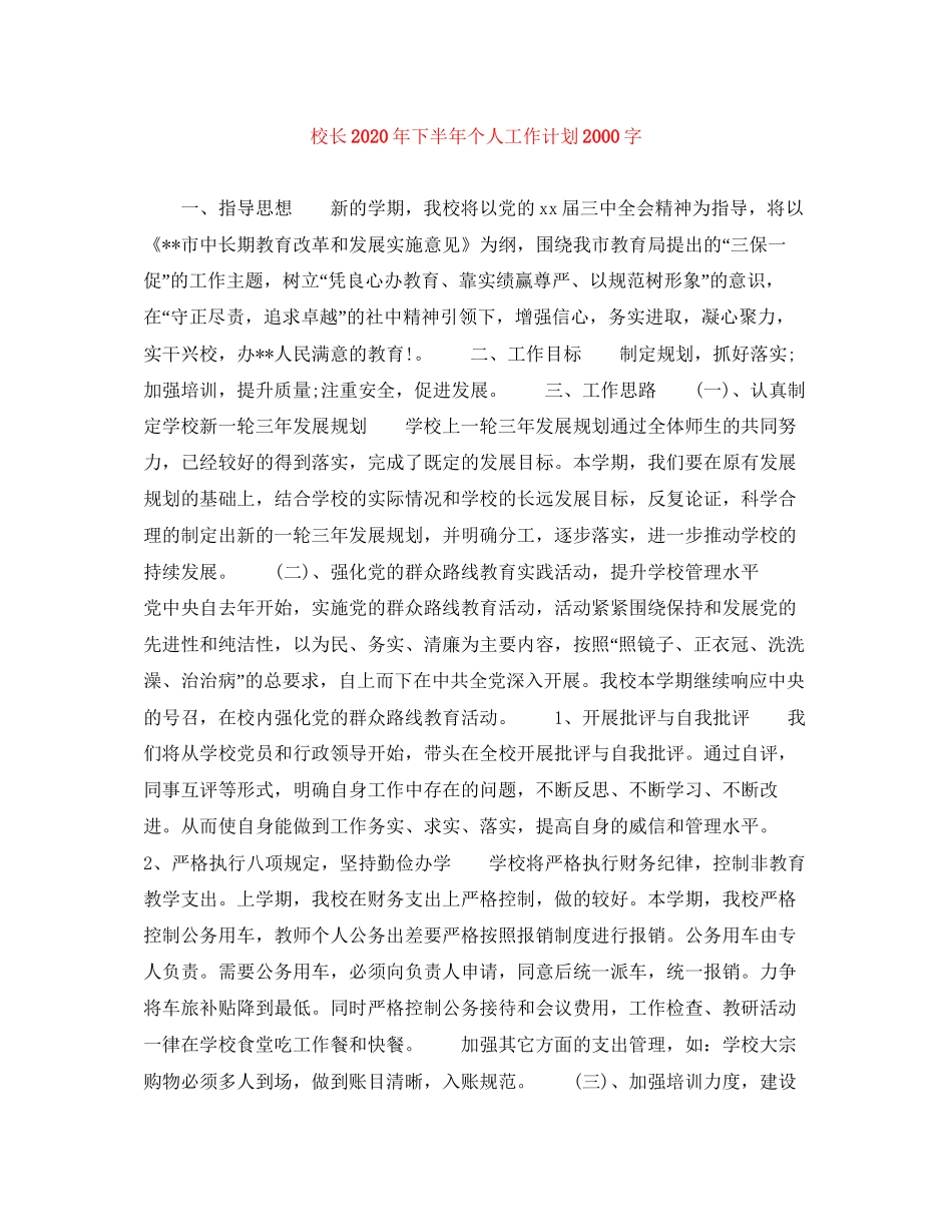 校长年下半年个人工作计划字_第1页