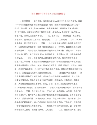 校长年下半年个人工作计划字