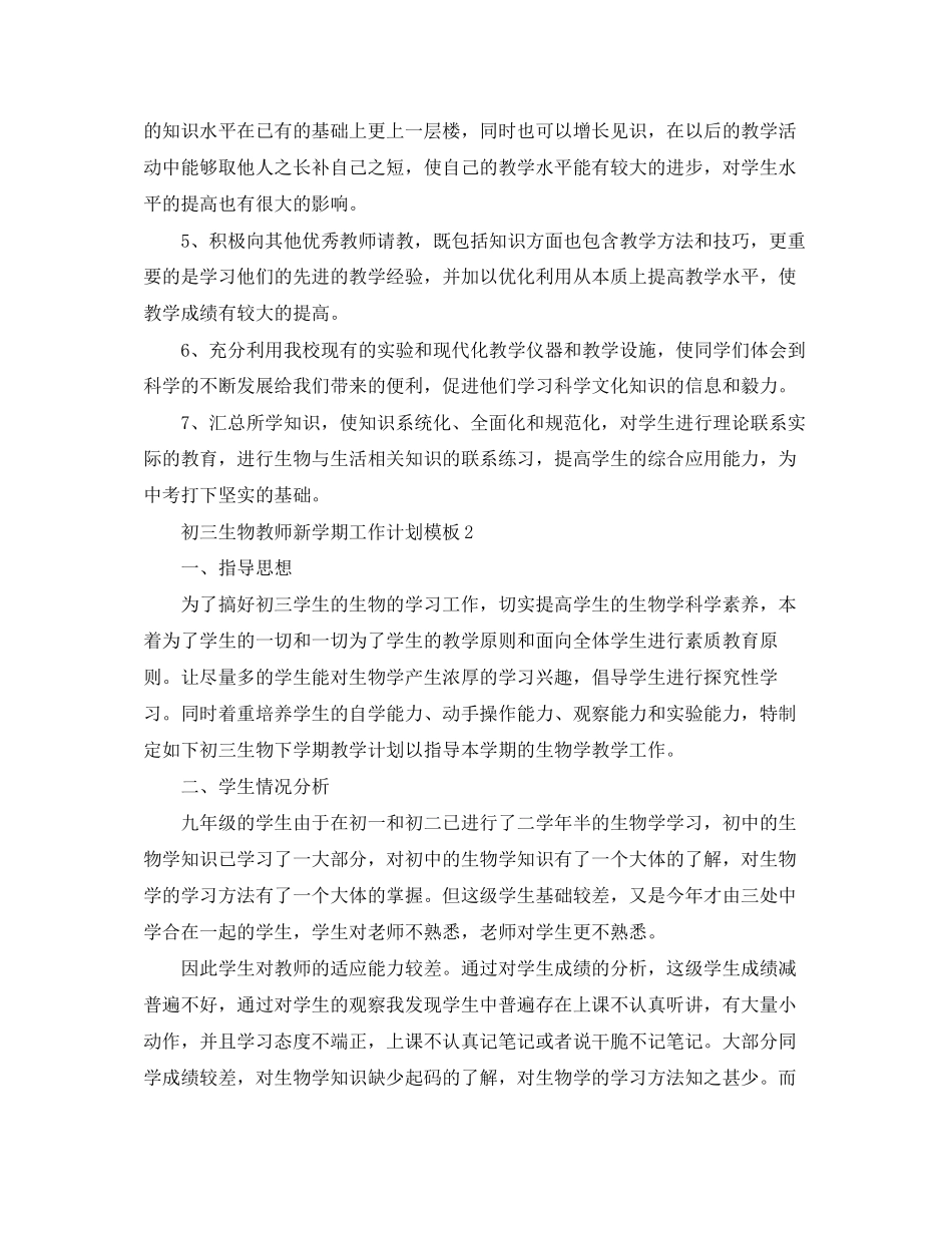初中生物教师新学期工作计划模板_第2页