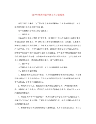 初中生物教师新学期工作计划模板