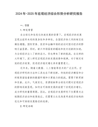 2024年-2025年宏观经济综合形势分析研究报告