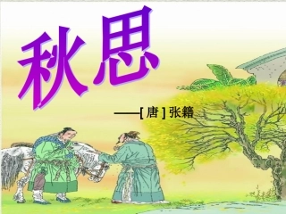 秋思 (3)