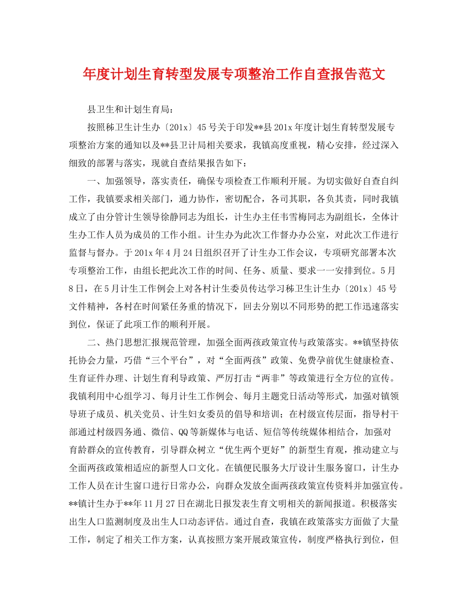 2020年度计划生育转型发展专项整治工作自查报告范文_第1页