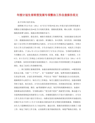 2020年度计划生育转型发展专项整治工作自查报告范文