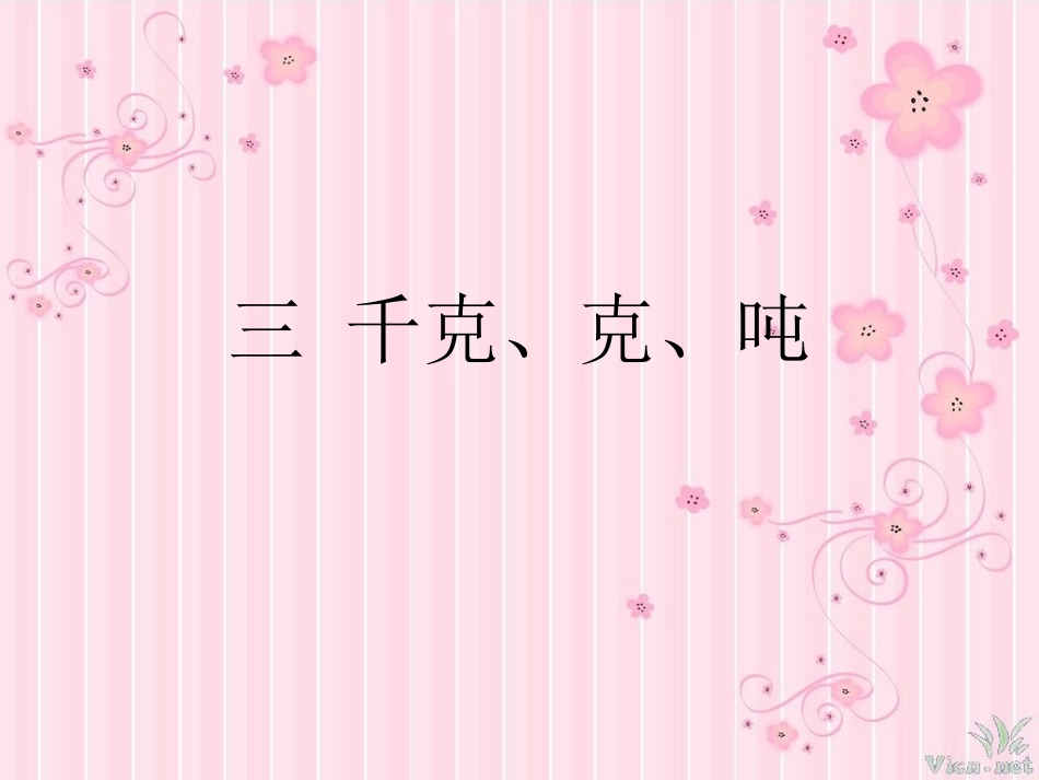 千克、克、吨 (2)_第1页