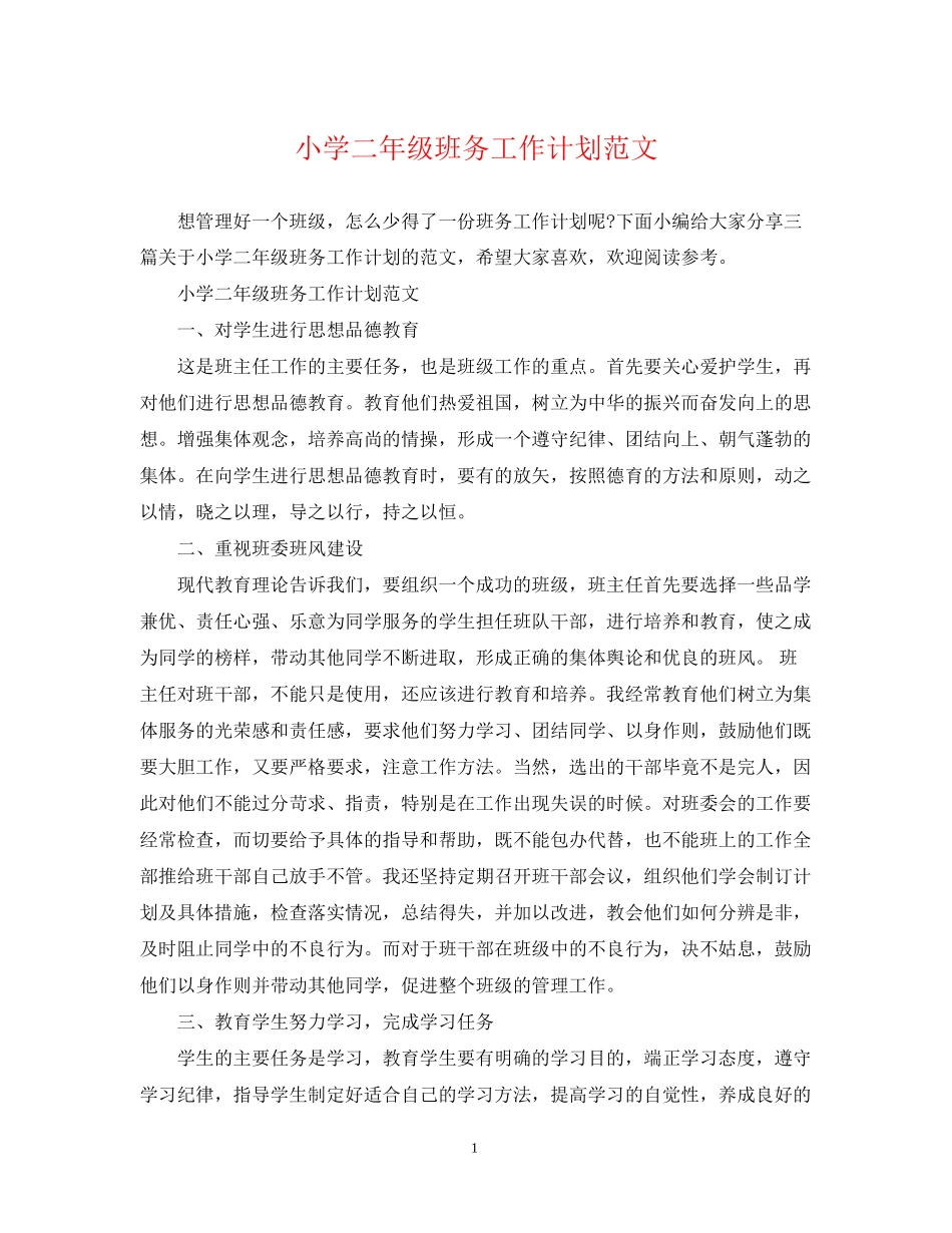 小学二年级班务工作计划范文_第1页