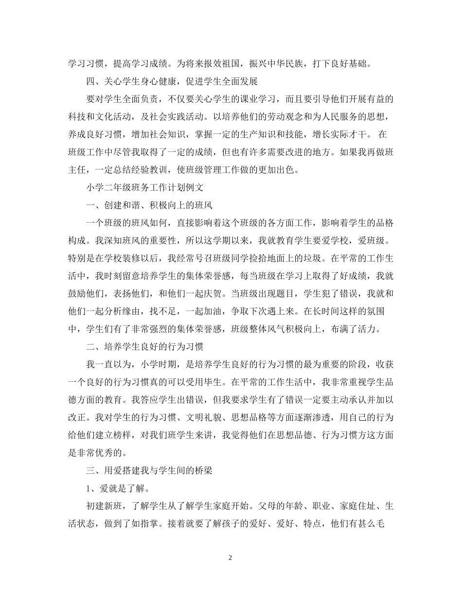 小学二年级班务工作计划范文_第2页