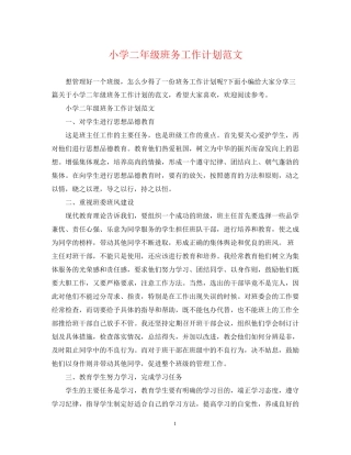 小学二年级班务工作计划范文