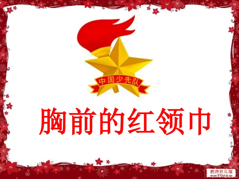少先队知识课件_第1页