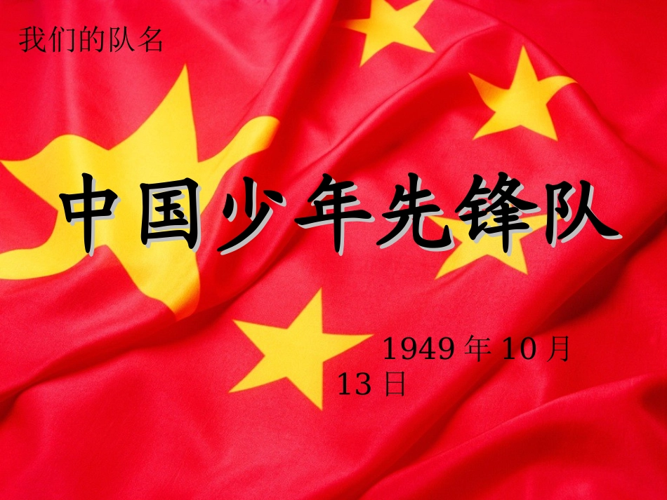 少先队知识课件_第2页