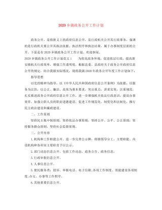 乡镇政务公开工作计划