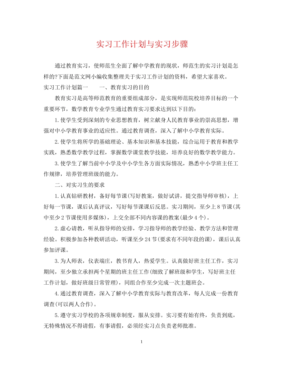 实习工作计划与实习步骤_第1页